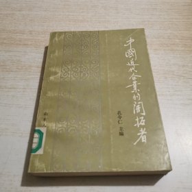 中国近代企业的开拓者 上（有字迹有盖章）