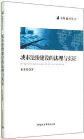 城市法治建设的法理与实证