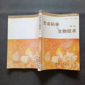 生命科学与生物技术（第2版）/21世纪高等院校教材·公选课系列