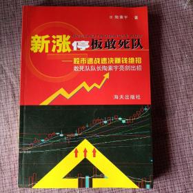 新涨停板敢死队：股市速战速决赚钱绝招