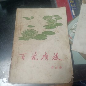 百花齐放 郭沫若