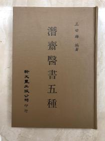 潜斋医书五种【台版·绝版医书】王世雄著·1982年