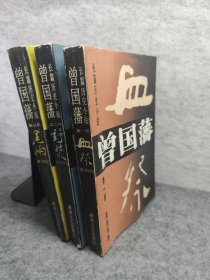 长篇历史小说：曾国潘 （全三部）