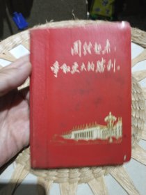 【笔记本收藏】封面红色 印有 团结起来，争取更大的胜利 64开100页日记簿 内芯60克书写纸 国营上海纸品二厂【前页有赠言，内页原主人记得英语单词，内页刘英俊事迹绘画插图】图片为实拍，品相以图片为准