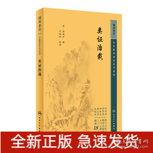 重刊——类证治裁