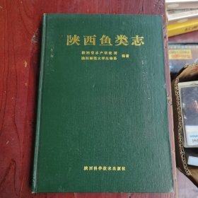 陕西鱼类志