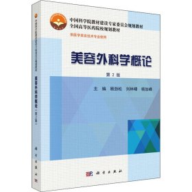 美容外科学概论 第2版