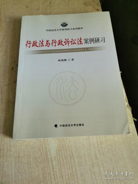 中国政法大学案例研习系列教材：行政法与行政诉讼法案例研习