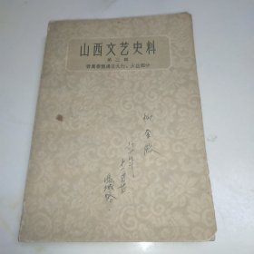 山西文艺史料 第三辑