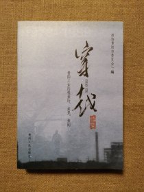 穿越:贵阳工业历程亲历、亲见、亲闻续集