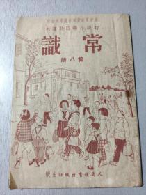 建国初期课本，初级小学《常识》第八册。