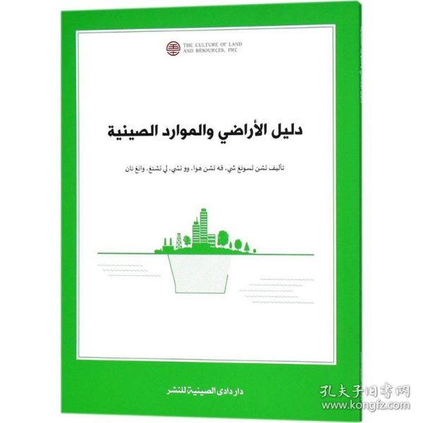 中国国土资源概况 陈从喜 等 编著;王海罡 译 9787520000598 中国大地出版社