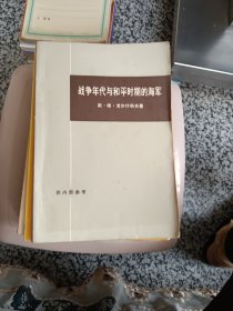 战争年代与和平时期的海军