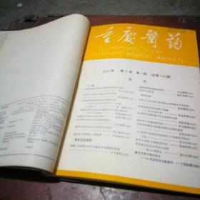 重庆医药5册合订本（1991年第1、2、4、5、6期）