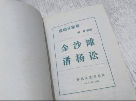 说唱杨家将 金沙滩.潘杨讼