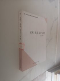 亚洲：发展、稳定与和平