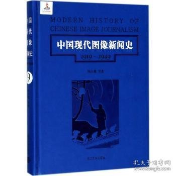 第9卷/中国现代图像新闻史（1919-1949）