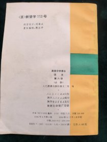 高级中学课本-语文（第六册）必修