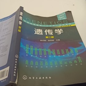 生物科学/生物技术系列--遗传学(姚志刚)（第二版）