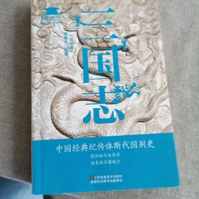 三国志《微经典》编委会  编9787534487989江苏凤凰美术出版社