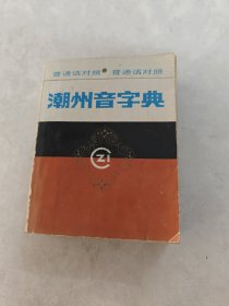 潮州音字典 普通话对照（书棱，前后皮边破，书里面有黄斑，内容完整，品相如图）