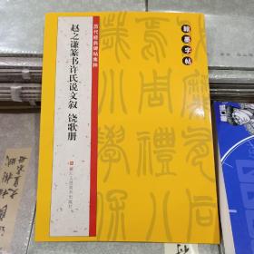 翰墨字帖·历代经典碑帖集粹：赵之谦篆书许氏说文叙 铙歌册
