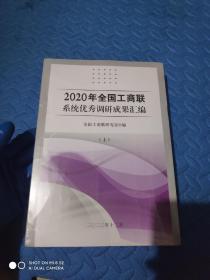 2020年全国工商联系统优秀调研成果汇编（上下）