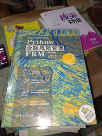 Python金融风险管理FRM(实战篇FRM金融风险管理师零基础编程)(精)