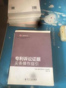 八谦律师文集：专利诉讼证据实务操作指引