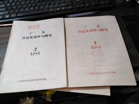 广东青运史资料与研究 1983年第2、3期（合售）