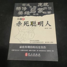 三国之杀死聪明人