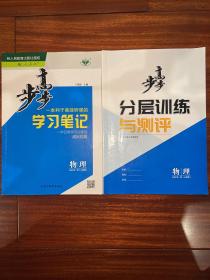 人教版物理必修第一册学习笔记和分层训练与测评两本合售不带答案和试卷