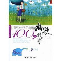 【正版书籍】感动一生书系感动中国学生的100个幽默故事