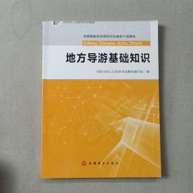 2017全国导游人员资格考试系列教材：地方导游基础知识