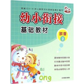 【全新】 幼小衔接基础教材（2）（拼音）