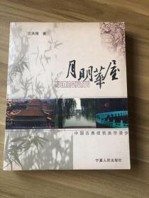 月明华屋：中国古典建筑美学漫步