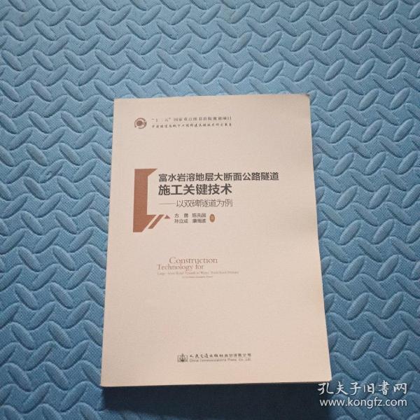 中国隧道及地下工程修建关键技术研究书系·富水岩溶地层大断面公路隧道施工关键技术：以双碑隧道为例