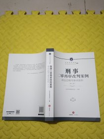 刑事二审再审改判案例：诉讼过程与争点剖析（第二辑）