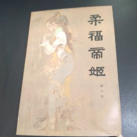 柔福帝姬