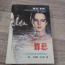 罪恶：一个从地狱走出来的女人