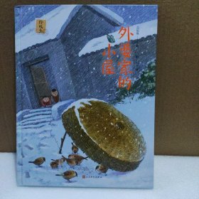 外婆家的小屋（亲子共读的中国风绘本，大师名作，收入小学语文课本！隽永，真挚，温暖）