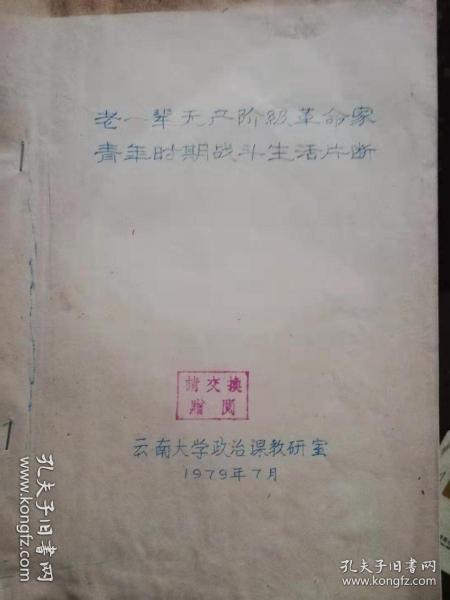 油印：老一辈无产阶级革命家青年时期战斗 生活片段