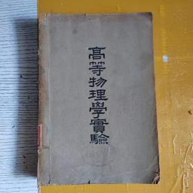 高等物理学实验（民国三十七年五月发行，有察哈尔省工业学校图书馆印章）