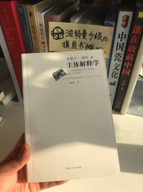 【品相佳】主体解释学