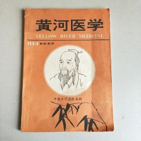 黄河医学 （1993年第2卷第2期）