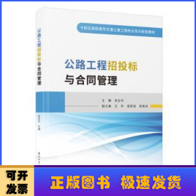 公路工程招投標與合同管理