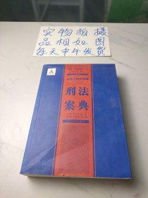 中华人民共和国案典系列-中华人民共和国刑法案典(上)