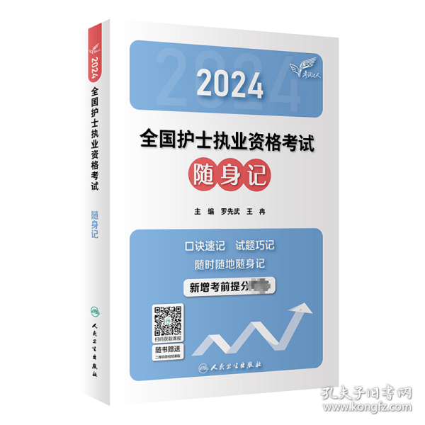 考试达人：2024全国护士执业资格考试 随身记(配增值）2024年新版护士考试