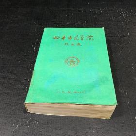 四平师范学院校友录 1958年——1992年【书脊破损，书口内页脏】