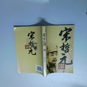 宋哲元传
